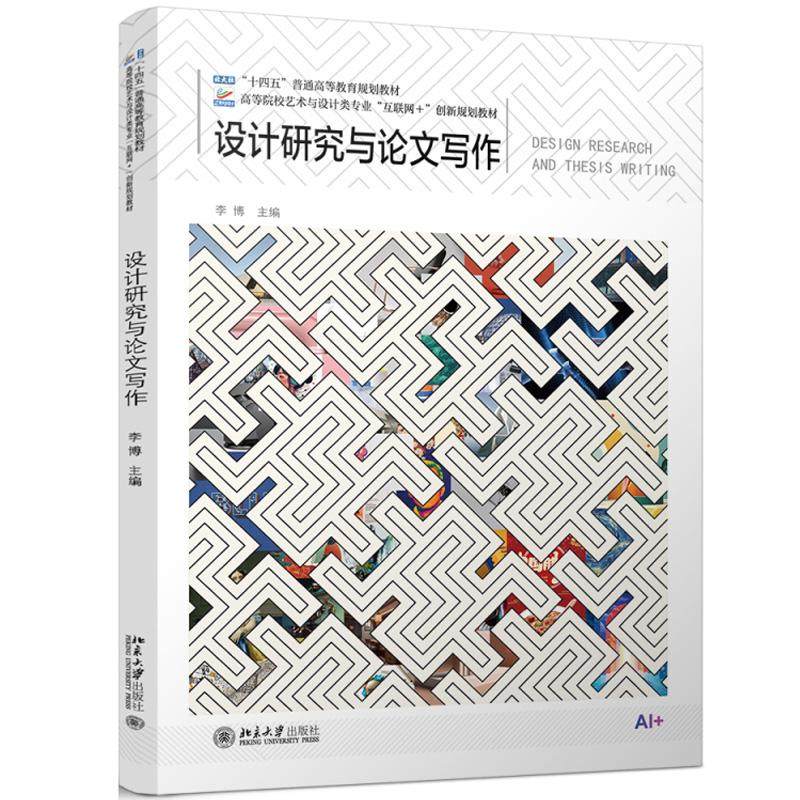 设计研究与论文写作