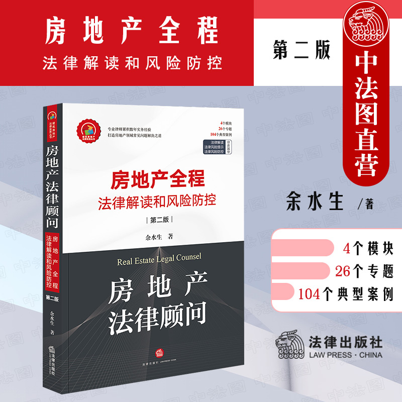 中法图正版房地产法律顾问房地产全程法律解读和风险防控第二版第2版法律出版社建筑施工企业房地产经营管理司法实务工作参考-封面