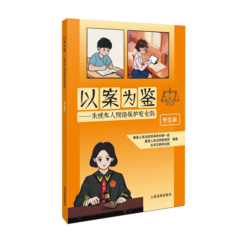 以案为鉴：未成年人网络保护安全岛（学生版