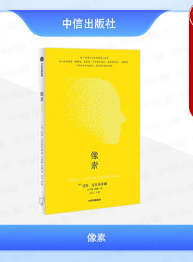 正版 像素 （匈）克里斯蒂娜 中信出版社 30个以器官为名的普通人故事 短篇小说 黑色童话故事