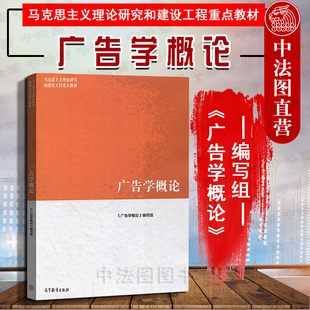 中法图正版 广告学概论 高等教育出版社 马克思主义理论研究和建设工程重点教材 马工程教材广告学概论大学新闻专业本科考研教材