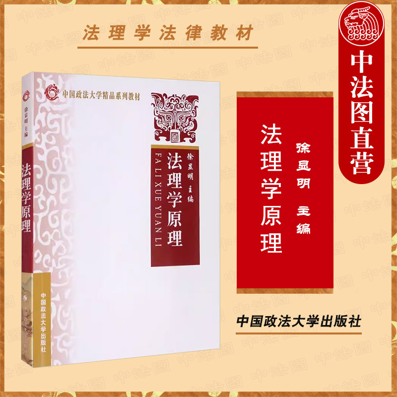 中法图正版 法理学原理 徐显明 政法大学 法理学大学本科考研法律教材 法律实证主义 自然法现代争论规范实践推理 法学方法论教程