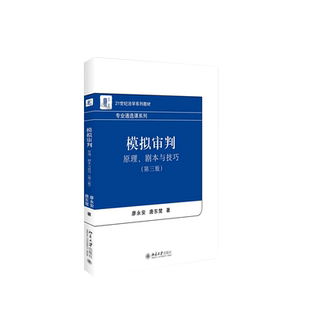 中法图正版 模拟审判 原理 剧本与技巧 第三版第3版 北京大学出版社 模拟审判模拟法庭课程教材 21世纪法学系列教材专业通识课教材
