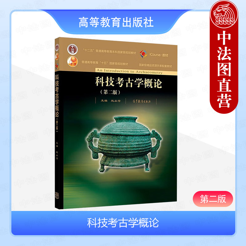 科技考古学概论第二版赵丛苍
