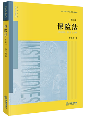 中法图正版 2019新 保险法 第三版第3版 李玉泉 法律出版社 保险法大学本科考研教材 保险法理论实践技术教科书 保险法培训教材