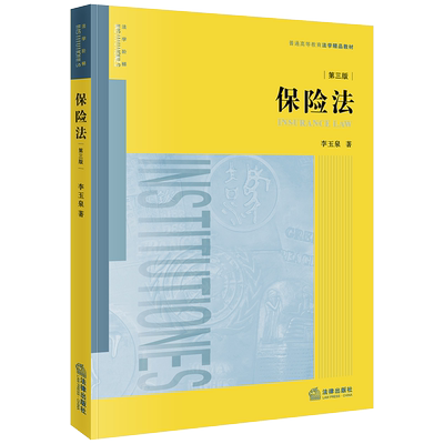 中法图正版 2019新 保险法 第三版第3版 李玉泉 法律出版社 保险法大学本科考研教材 保险法理论实践技术教科书 保险法培训教材