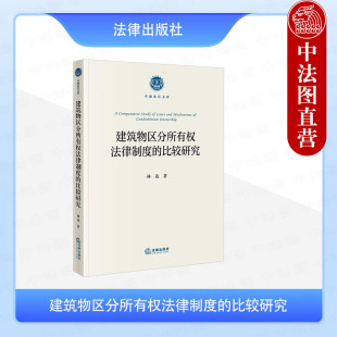 建筑物区分所有权法律制度 社 比较研究 法律出版 建筑物区分所有权制度法律文化业主自治政府管理法律关系理论 林达 中法图正版