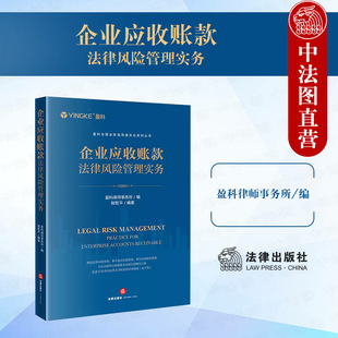 中法图正版 企业应收账款法律风险管理实务 盈科律师事务所 企业应收账款司法实务案例分析法律风险全流程管理法律文书范本电子版
