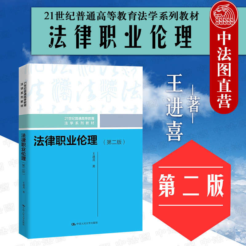 法律职业伦理第二版人民大学