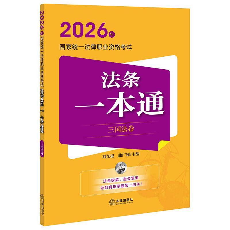 2026年国家统一法律职业资格考试法条一本通