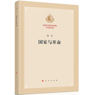 正版 国家与革命 列宁 人民出版社 9787010219493