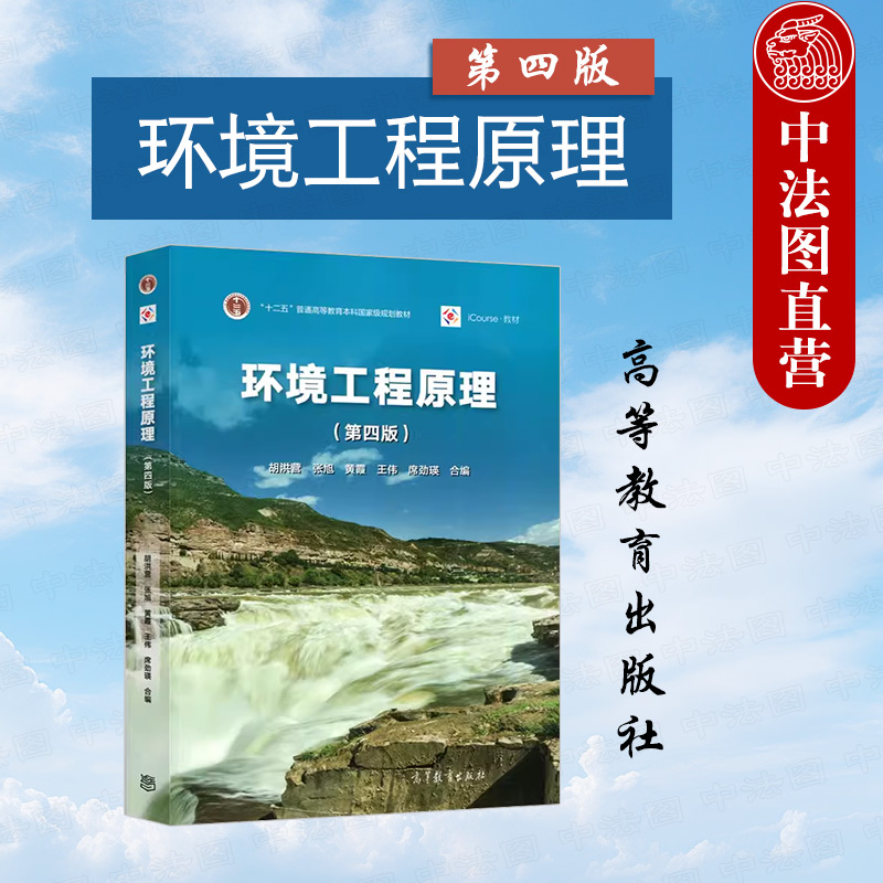 中法图正版 环境工程原理 第四版第4版 胡洪营张旭黄霞 高等教育出版社 环境工程环境科学给水排水专业环境工程原理本科考研教材