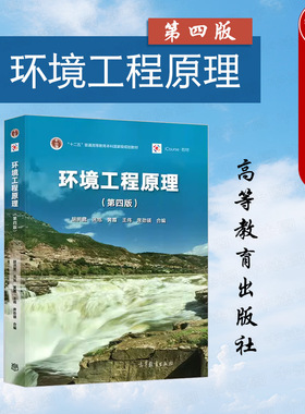 中法图正版 环境工程原理 第四版第4版 胡洪营张旭黄霞 高等教育出版社 环境工程环境科学给水排水专业环境工程原理本科考研教材