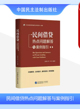 中法图正版 民间借贷热点问题解答与案例指引 刘克安 谭娟 民主法制 民间借贷主体合同订立效力变更转让担保立案保全执行犯罪实务