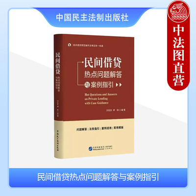 民间借贷热点问题解答与案例指引