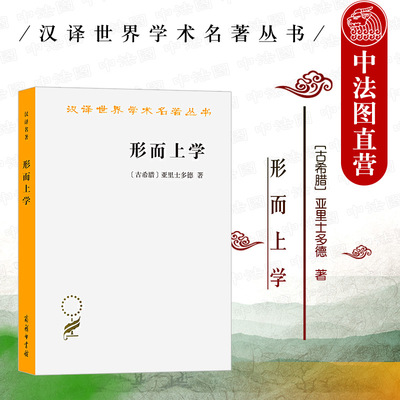 形而上学亚里士多德商务印书馆