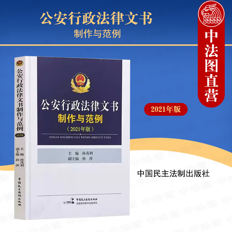 中法图正版 公安行政法律文书制作与范例2021年版 孙茂利 民主法制 涉恐违法案件行政处罚出境入境强制执行申请书 公安行政实务 书籍/杂志/报纸 行政法 原图主图