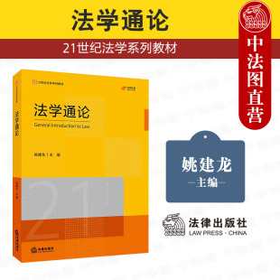姚建龍 法學通論 2025新 社 法理學中國法制史憲法刑法民法法學體系制度 法律出版 大學本科考研法學專業本科研究生教材 中法圖正版