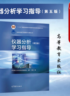 仪器分析学习指导第五版胡坪