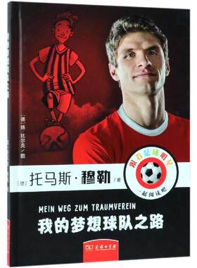 中法图正版 我的梦想球队之路 穆勒自传 (德)托马斯穆勒 商务印书馆 德国球星拜仁慕尼黑球员托马斯穆勒自传 二娃托马斯穆勒追梦传