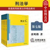 第七版 第7版 社 2026新版 刑法学教材大学教材考研刑法基础论法律后果论犯罪论罪刑各论 法律出版 刑法学 张明楷 中法图正版 全四册
