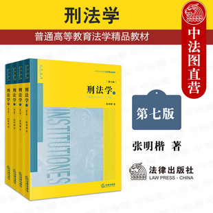 中法图正版 2026新版 刑法学 第七版第7版 全四册 张明楷 法律出版社 刑法学教材大学教材考研刑法基础论法律后果论犯罪论罪刑各论