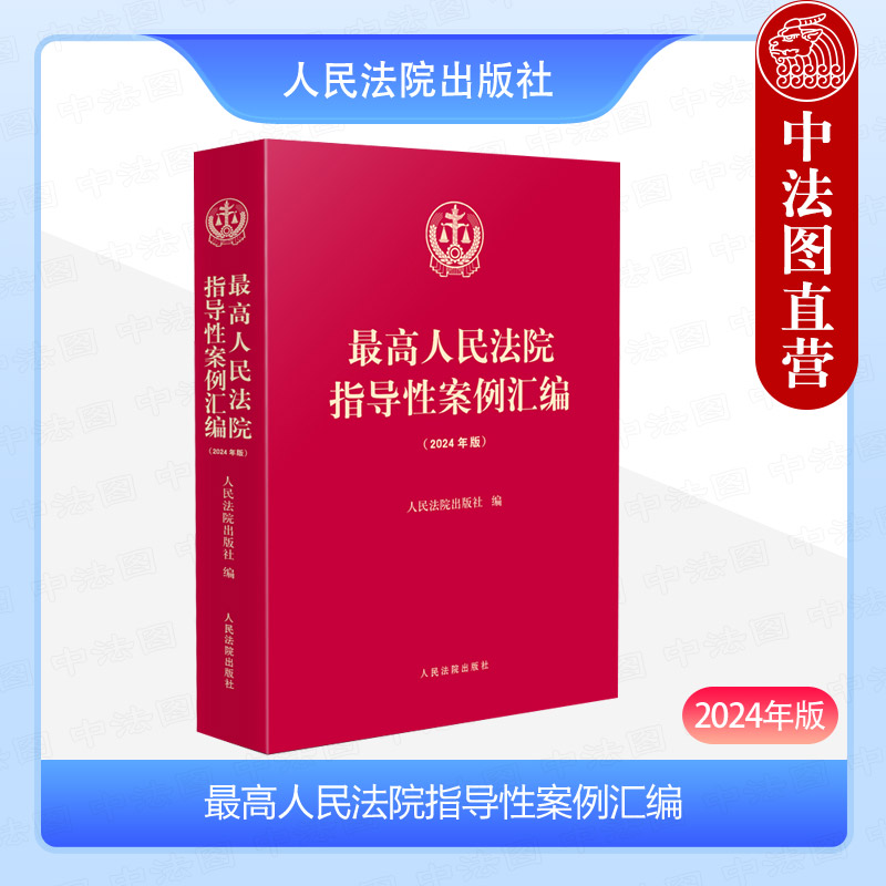 中法图正版 2024年版最高人民法院指导性案例汇编 收录第1批至第39批指导性案例合集 指导性案例司法实务审判工作参考书 人民法院