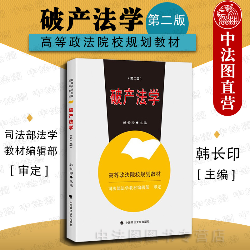 中法图正版破产法学第二版第2版韩长印政法大学政法大学版破产法学大学本科考研教材破产法学韩长印高等政法院校规划教材