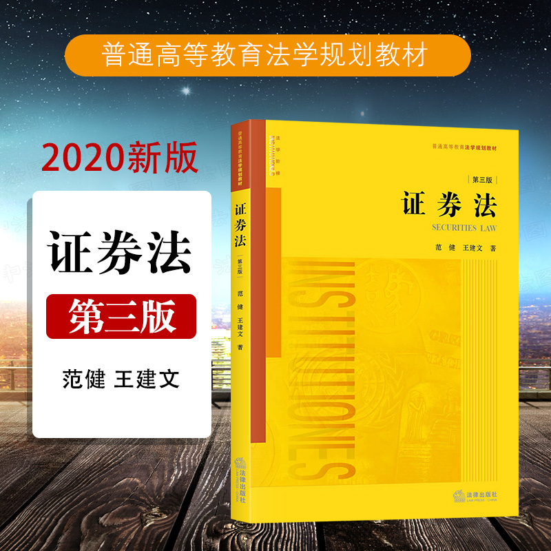 证券法 第三版 范健 王建文 法律出版社