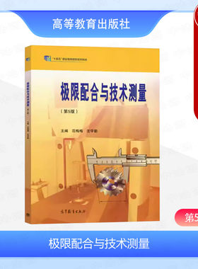 极限配合与技术测量第5版