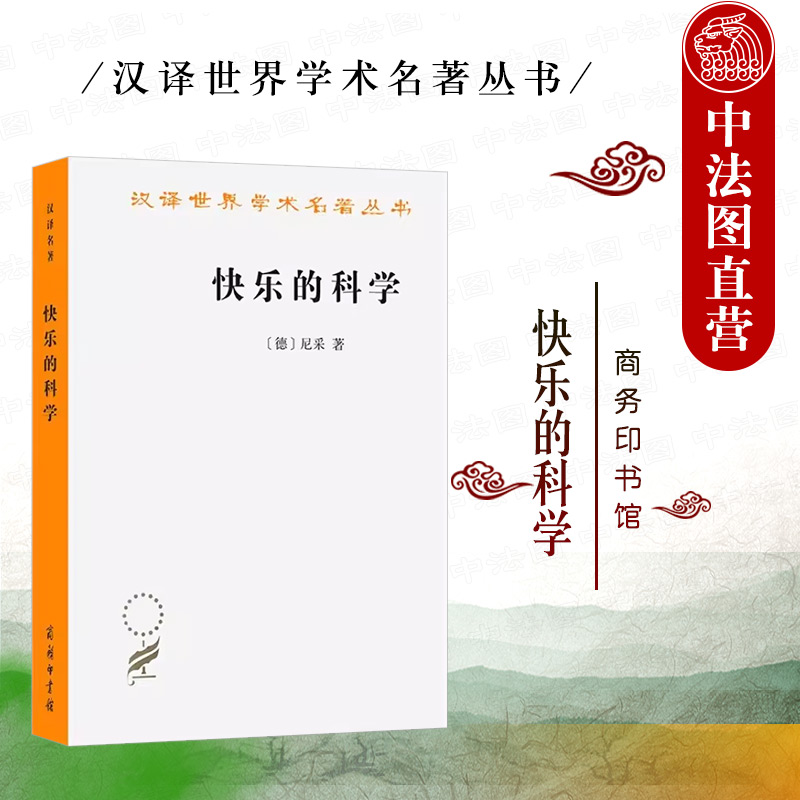 中法图正版 快乐的科学 尼采 商务印书馆 汉译世界学术名著丛书 尼采哲学思想表达 反对笛卡尔主义机械宇宙观 外国批判哲学思想