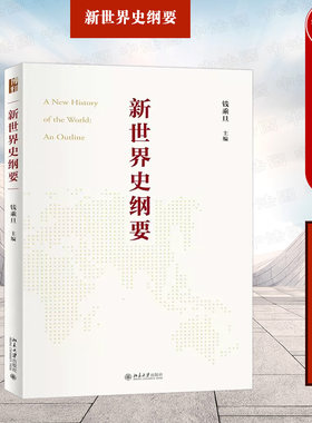 新世界史纲要钱乘旦北京大学