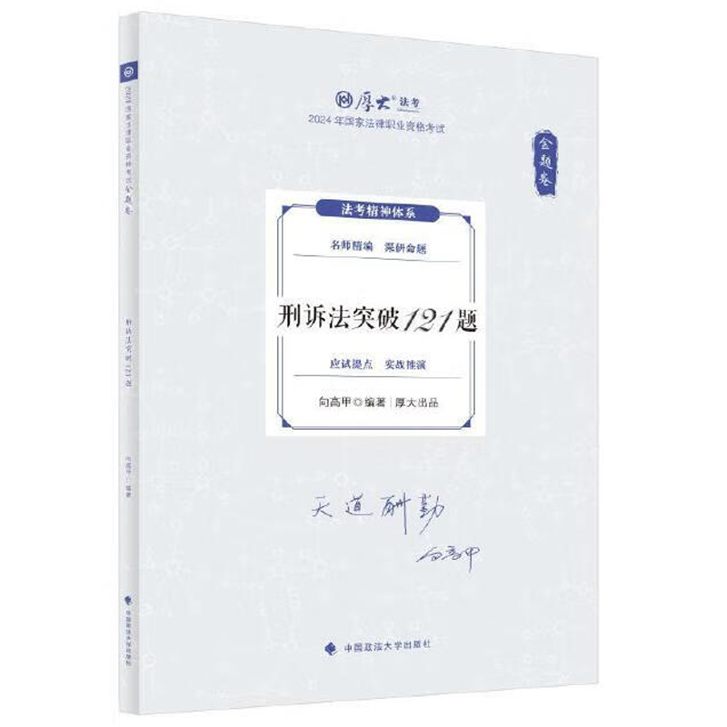 金题卷刑诉法突破121题向高甲