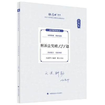 金题卷刑诉法突破121题向高甲