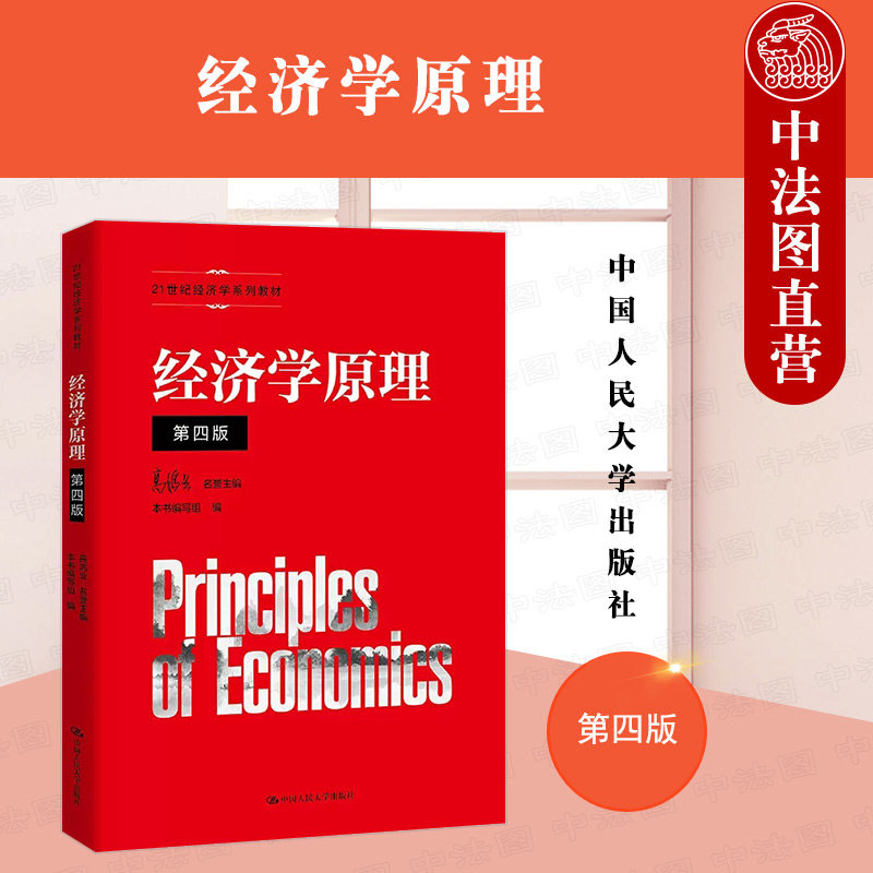 中法图正版 2022新 经济学原理 第4版第四版 21世纪经济学系列教材 经济学大学本科考研教材教科书 现代西方经济学原理 人民大学