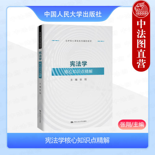宪法学核心知识点精解张翔