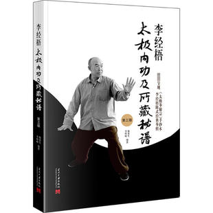 正版 2024新 李经梧太极内功及所藏秘谱 第3版 梅墨生 李树峻 当代中国出版社 9787515414072