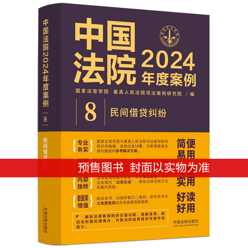 中国法院2024年度案例8民间借贷