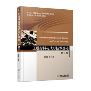 第三版 第3版 庞国星 机械工业出版 高等工科院校本科机械类近机类专业工程技术大学考研教材 中法图正版 社 工程材料与成形技术基础