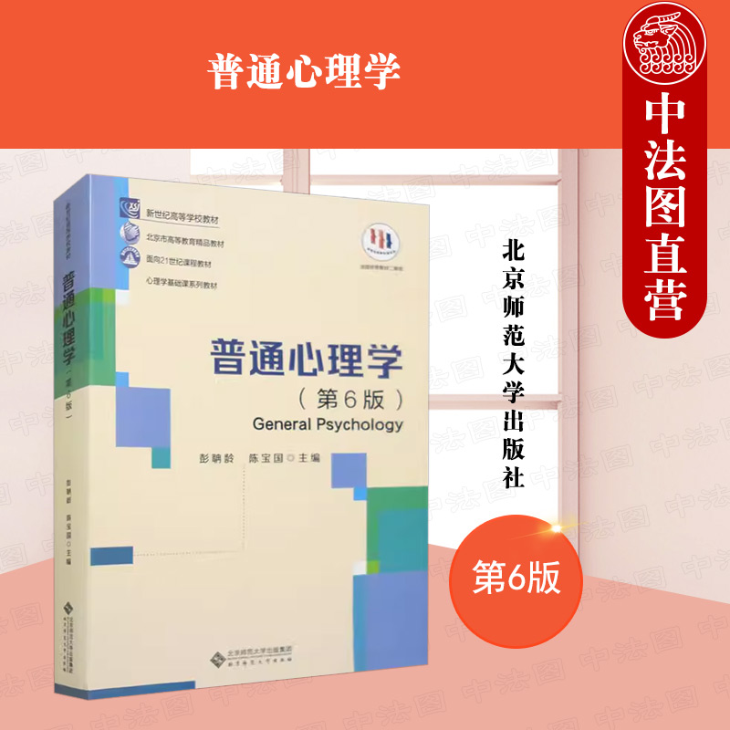 普通心理学第6版彭聃龄陈宝国