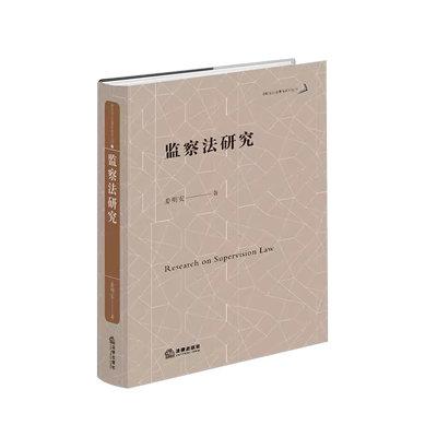 监察法研究姜明安法律出版社