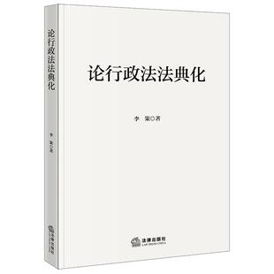 中法图正版 论行政法法典化 李策 法律出版社 论行政法学术著作 行政总则行政组织行政活动行政争议解决司法实务法学理论研究书籍