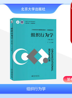 组织行为学第四版严进