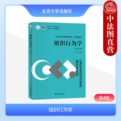 组织行为学第四版严进