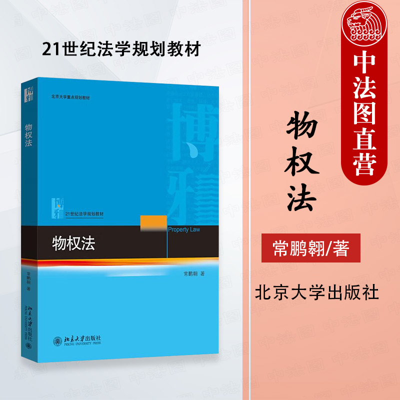 物权法常鹏翱北京大学出版社