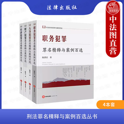 刑法罪名精释与案例百选丛书