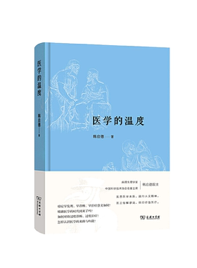 医学的温度韩启德商务印书馆