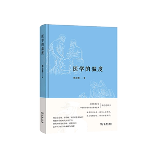 中法图正版 医学的温度 韩启德 商务印书馆 医学本质 医学史 叙事医学 精准医学 癌症传染病中医死亡人文思考 现代医学技术研究