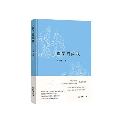 医学的温度韩启德商务印书馆