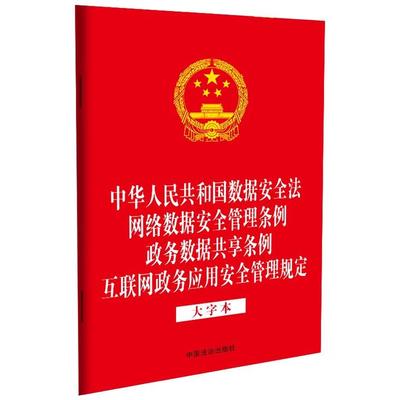 正版 中华人民共和国数据安全法 网络数据安全管理条例 政务数据共享条例 互联网政务应用安全管理规定（大字本）  9787521654189